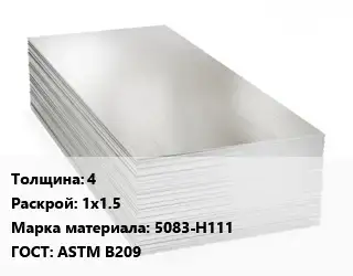 Алюминиевый лист 4 1х1.5 Марка: 5083-Н111 ГОСТ: ASTM B209